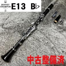 Buffet Crampon E13 B♭【中古整備済】【秋の夜長】
