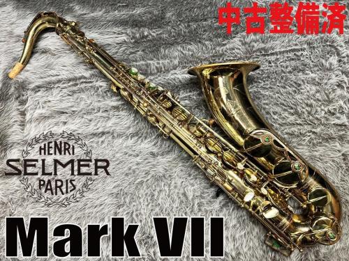 H. Selmer Mark VII TS  1975年製【中古整備済】【秋の夜長】