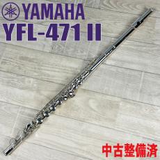 YAMAHA YFL-471 II【中古調整済】【秋の夜長】