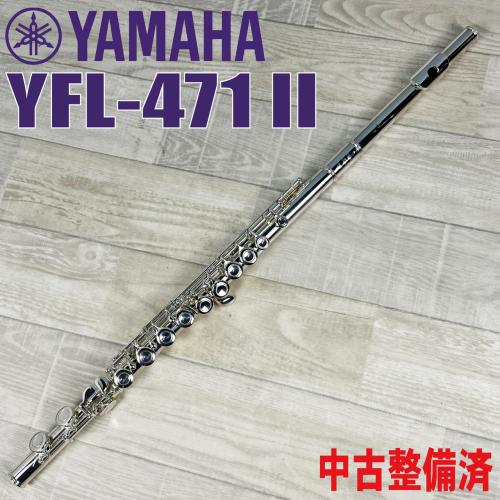 YAMAHA YFL-471 II【中古調整済】【秋の夜長】