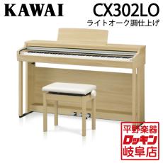KAWAI CX302LO ライトオーク調仕上げ