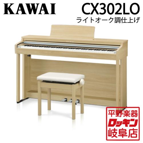 KAWAI CX302LO ライトオーク調仕上げ