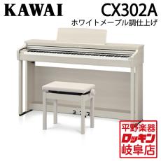 KAWAI CX302A ホワイトメープル調仕上げ