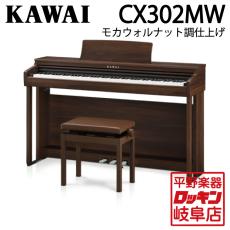 KAWAI CX302MW モカウォルナット調仕上げ