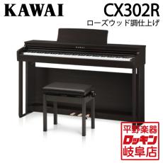 KAWAI CX302R ローズウッド調仕上げ