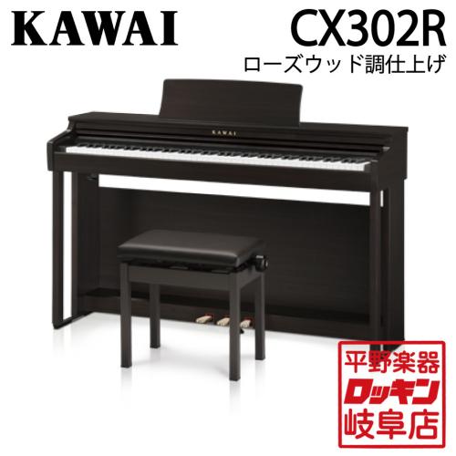 KAWAI CX302R ローズウッド調仕上げ