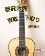 ギターショップ アウラ_買取／下取／委託販売_1