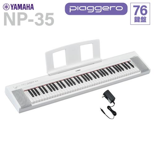 YAMAHA NP-35WH ホワイト 76鍵盤