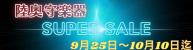 陸奥守楽器 SUPER SALE