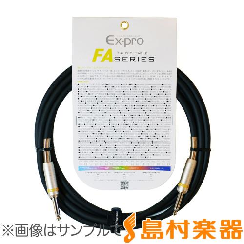 Ex-pro FA5SS シールドケーブル 5m/S-Sプラグ