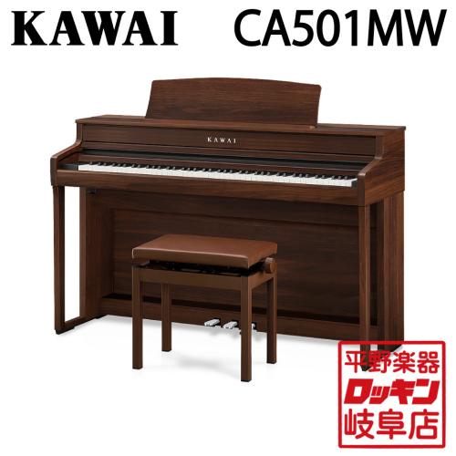 KAWAI CA501MW モカウォルナット調仕上げ