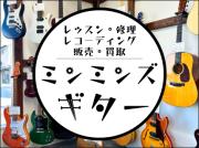 ミンミンズギター