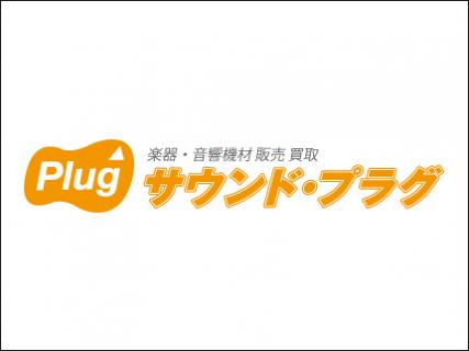 サウンド・プラグ_1