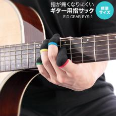 E.D.GEAR EYS-1 指が痛くなりにくいギター用指サック便利グッズ