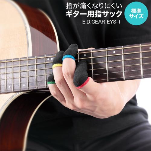 E.D.GEAR EYS-1 指が痛くなりにくいギター用指サック便利グッズ