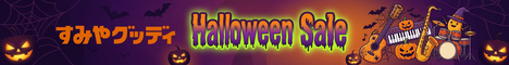 Halloween Sale 開催中！~11/3 23:00