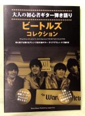 シンコーミュージック・エンタテイメント 【ギター弾き語り】 大人の初心者ギター弾き語り ビートルズ・コレクション