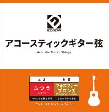 E.D.GEAR EAGS12P アコースティックギター弦/フォスファーL