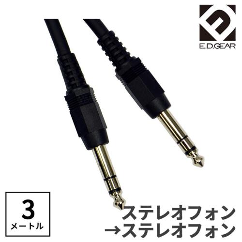 E.D.GEAR TRSフォン - TRSフォン 3.0m オーディオケーブルPHPH