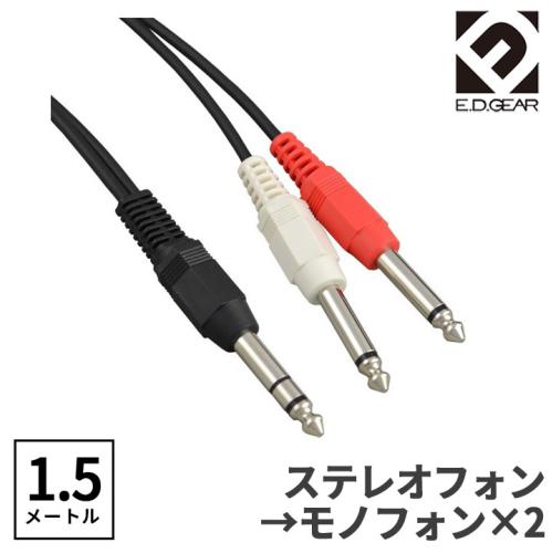 E.D.GEAR TRSフォン - TSフォン 1.5m Yケーブル オーディオケーブルPH2PH