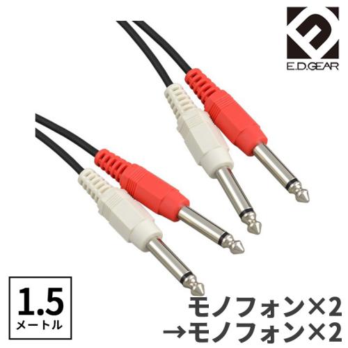 E.D.GEAR TSフォン - TSフォン 1.5m Yケーブル オーディオケーブル2PH2PH
