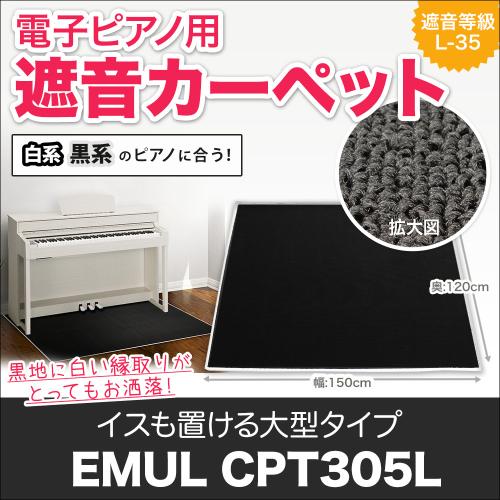 EMUL CPT305L 電子ピアノ用 防音/防振/防傷 マット ミルキーブラックカラー遮音 防振 カーペット