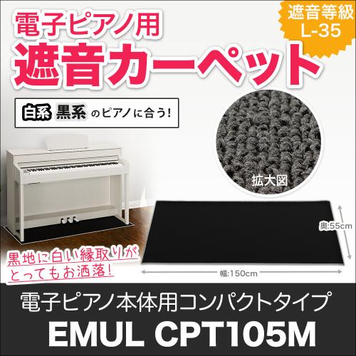 EMUL CPT105M 電子ピアノ用 防音/防振/防傷 マット ミルキーブラックカラー遮音 防振 カーペット