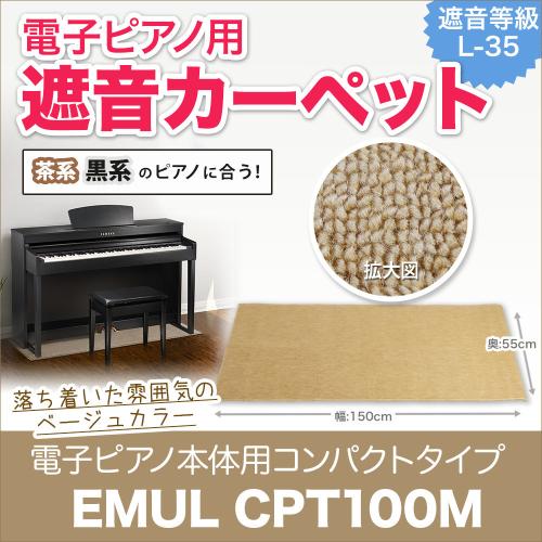 EMUL CPT100M 電子ピアノ用 防音/防振/防傷マット ベージュカラー遮音カーペット