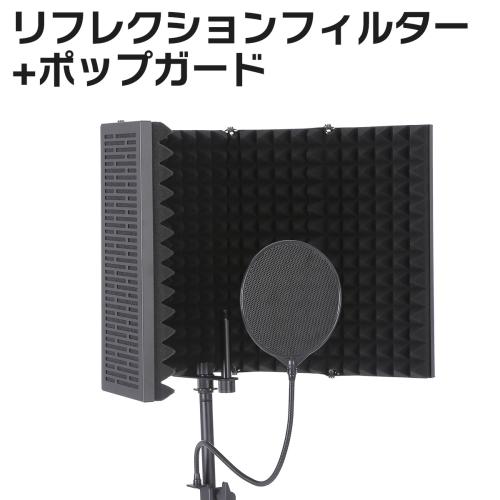 E.D.GEAR REC Pack 1 マイク録音用 リフレクションフィルター ポップガードセット