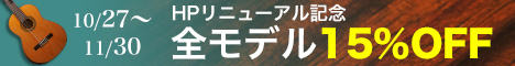 HPリニューアル記念、全モデル15%OFF