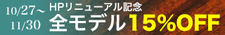 HPリニューアル記念、全モデル15%OFF