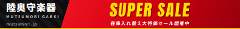 陸奥守楽器 SUPER SALE