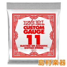 ERNIE BALL 1011 エレキギター/アコギ弦 011 プレーンスチール 【バラ弦1本】