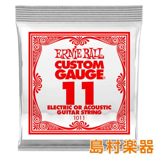 ERNIE BALL 1011 エレキギター/アコギ弦 011 プレーンスチール 【バラ弦1本】