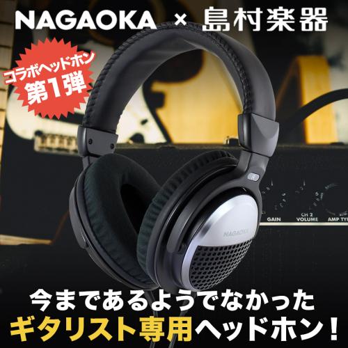 NAGAOKA × 島村楽器 演奏上達に役立つギター練習用ヘッドホン NS101GHP ギタリスト専用ヘッドホン