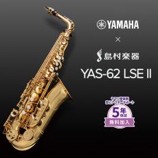 YAMAHA YAS-62LSEII アルトサックスYAS62LSEII