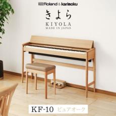 Roland 店頭展示品　KIYOLA (きよら) KF-10 KO ピュアオーク カリモク家具コラボ_2