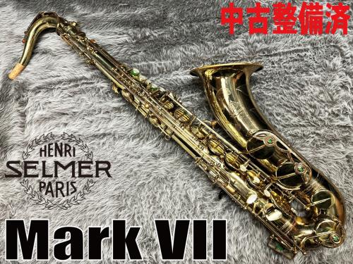 H. Selmer Mark VII TS  1975年製【中古整備済】