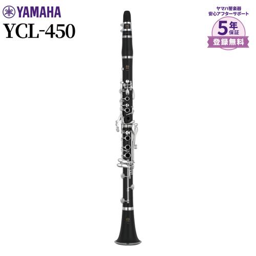 YAMAHA YCL-450 B♭クラリネット
