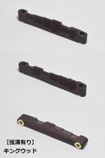 WALKiN' Kingwood Bridge Saddle BS175KW / サドルブッシング付き / ※弦溝プレ加工あり