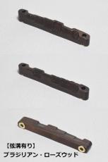 WALKiN' Brazilian Rosewood Bridge Saddle BS175BR / サドルブッシング付き / ※弦溝プレ加工あり