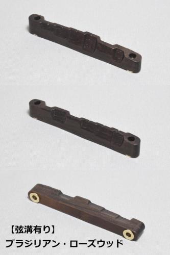 WALKiN' Brazilian Rosewood Bridge Saddle BS175BR / サドルブッシング付き / ※弦溝プレ加工あり