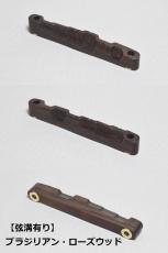 WALKiN' Brazilian Rosewood Bridge Saddle BS175BR / サドルブッシング付き / ※弦溝プレ加工あり