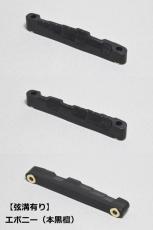 WALKiN' Ebony (本黒檀) Bridge Saddle BS175EB / サドルブッシング付き / ※弦溝プレ加工あり