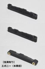 WALKiN' Ebony (本黒檀) Bridge Saddle BS175EB / サドルブッシング付き / ※弦溝プレ加工あり