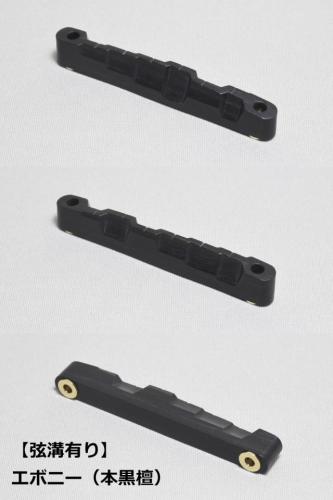 WALKiN' Ebony (本黒檀) Bridge Saddle BS175EB / サドルブッシング付き / ※弦溝プレ加工あり