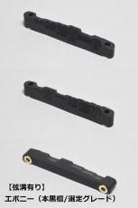 WALKiN' Ebony (本黒檀/選定グレード) Bridge Saddle BS175EBS / サドルブッシング付き / ※弦溝プレ加工あり