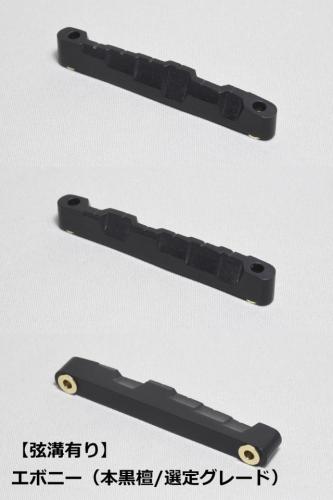 WALKiN' Ebony (本黒檀/選定グレード) Bridge Saddle BS175EBS / サドルブッシング付き / ※弦溝プレ加工あり