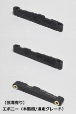 WALKiN' Ebony (本黒檀/選定グレード) Bridge Saddle BS175EBS / サドルブッシング付き / ※弦溝プレ加工あり