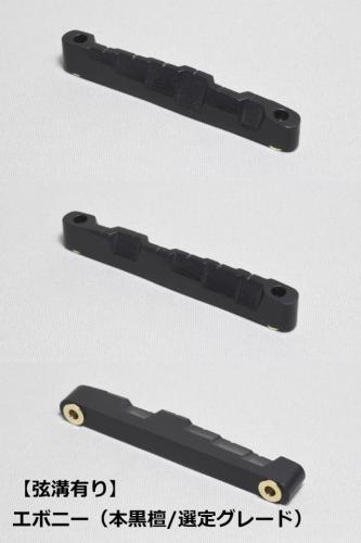 WALKiN' Ebony (本黒檀/選定グレード) Bridge Saddle BS175EBS / サドルブッシング付き / ※弦溝プレ加工あり